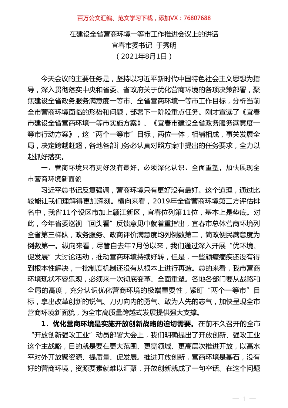宜春市委书记于秀明：在建设全省营商环境一等市工作推进会议上的讲话.doc_第1页