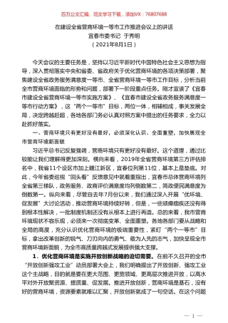 宜春市委书记于秀明：在建设全省营商环境一等市工作推进会议上的讲话.doc