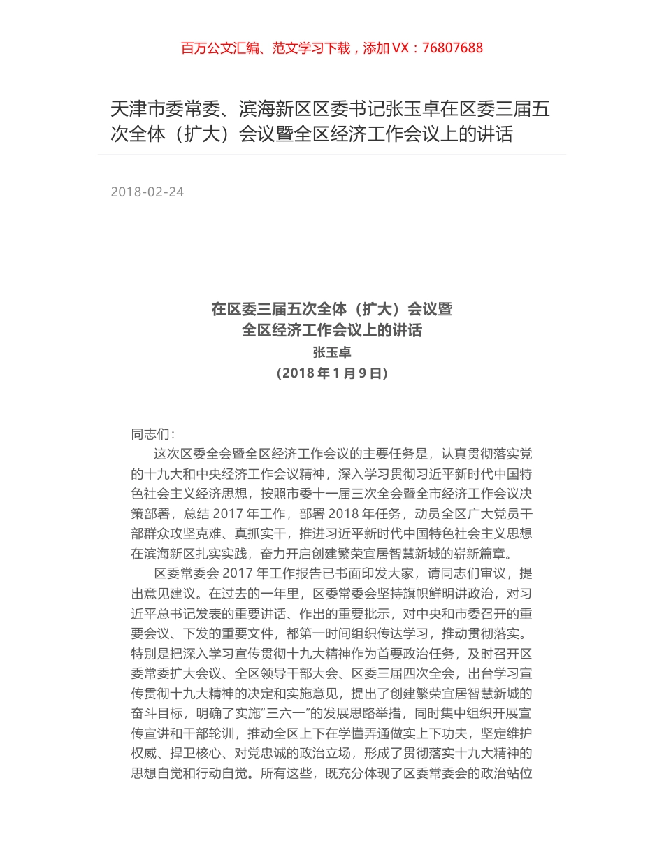 天津市委常委、滨海新区区委书记张玉卓在区委三届五次全体（扩大）会议暨全区经济工作会议上的讲话.docx_第1页