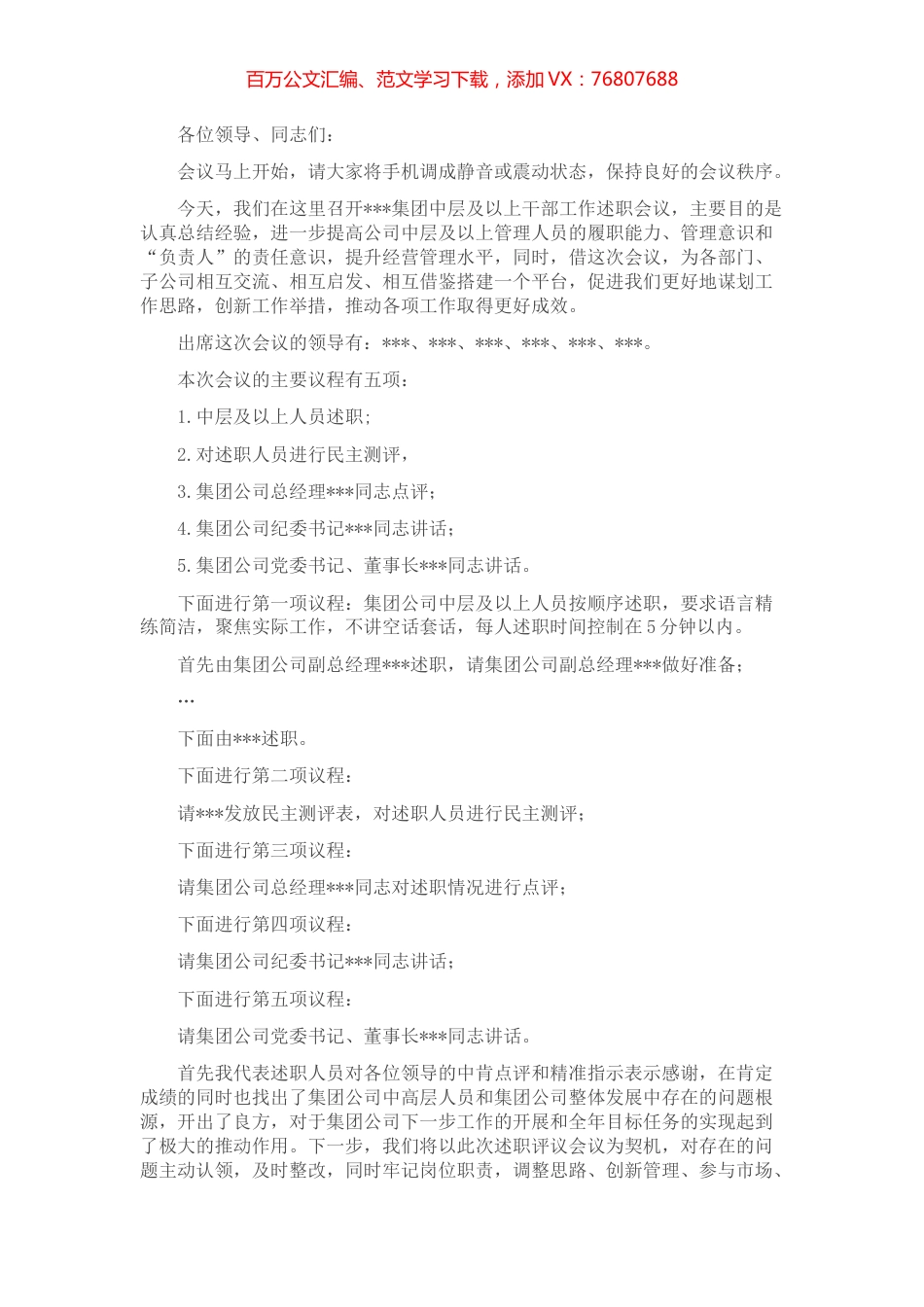 集团股份有限公司中层及以上干部述职会议主持词.docx_第1页