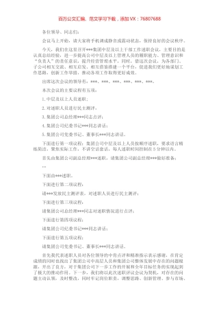 集团股份有限公司中层及以上干部述职会议主持词.docx