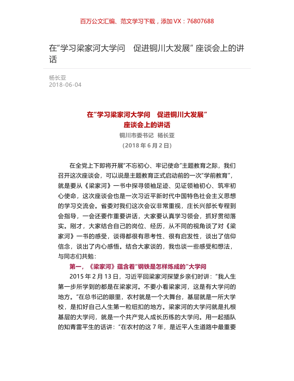 在“学习梁家河大学问　促进铜川大发展” 座谈会上的讲话.docx_第1页