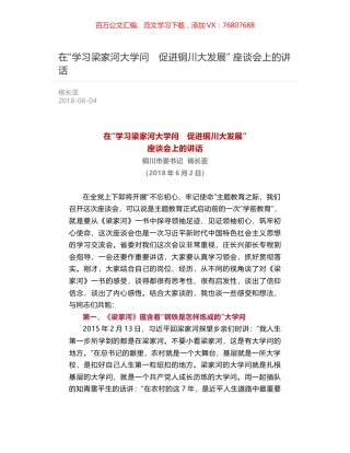在“学习梁家河大学问　促进铜川大发展” 座谈会上的讲话.docx