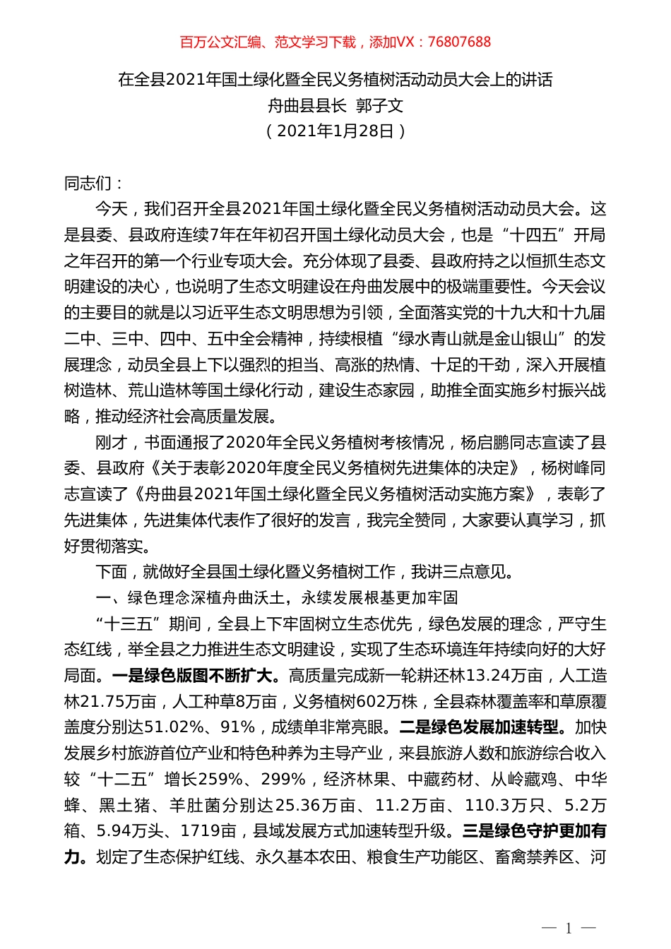 舟曲县县长郭子文：在全县2021年国土绿化暨全民义务植树活动动员大会上的讲话.doc_第1页