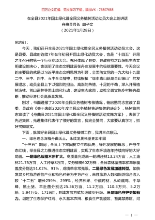 舟曲县县长郭子文：在全县2021年国土绿化暨全民义务植树活动动员大会上的讲话.doc