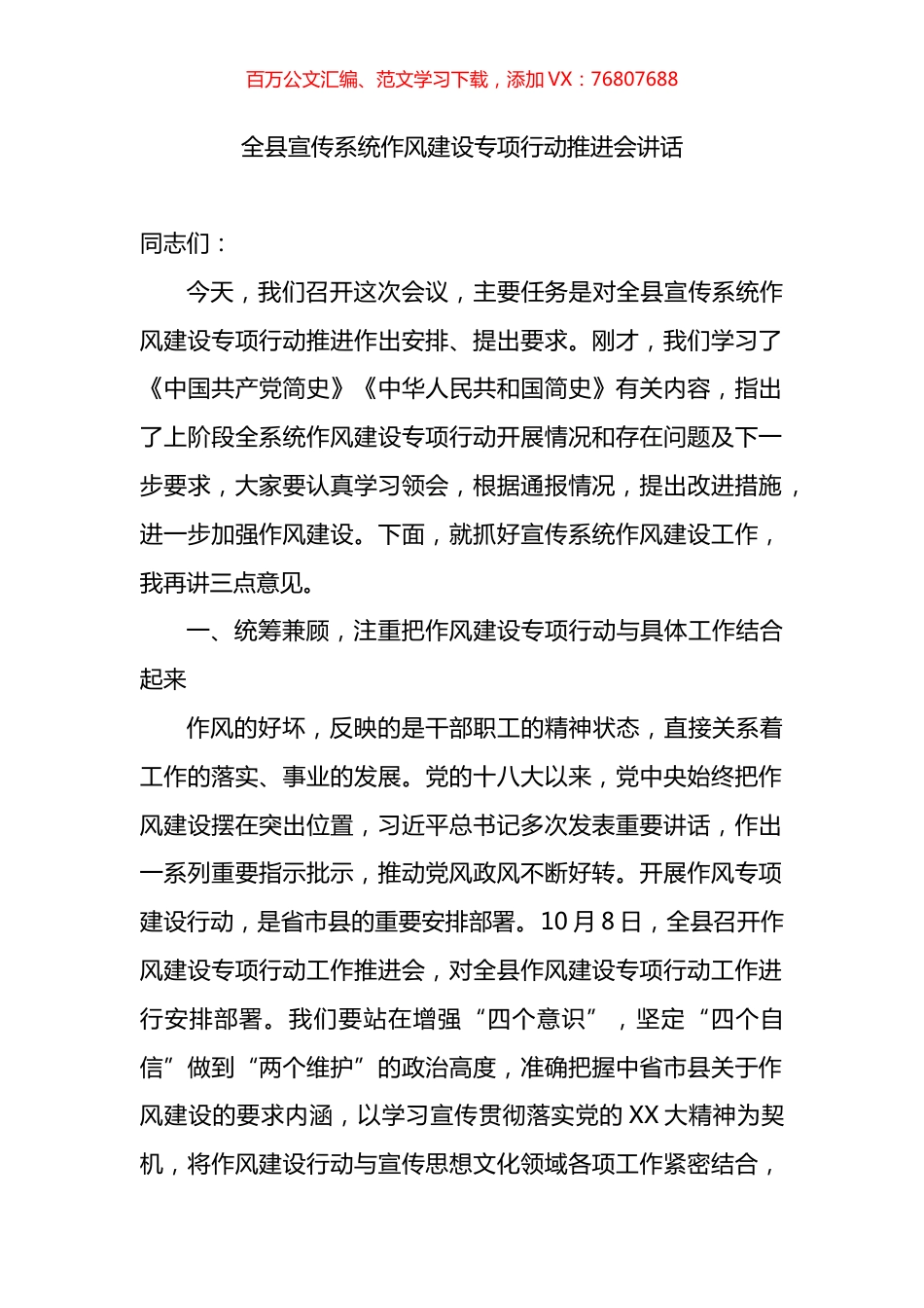 全县宣传系统作风建设专项行动推进会讲话.docx_第1页