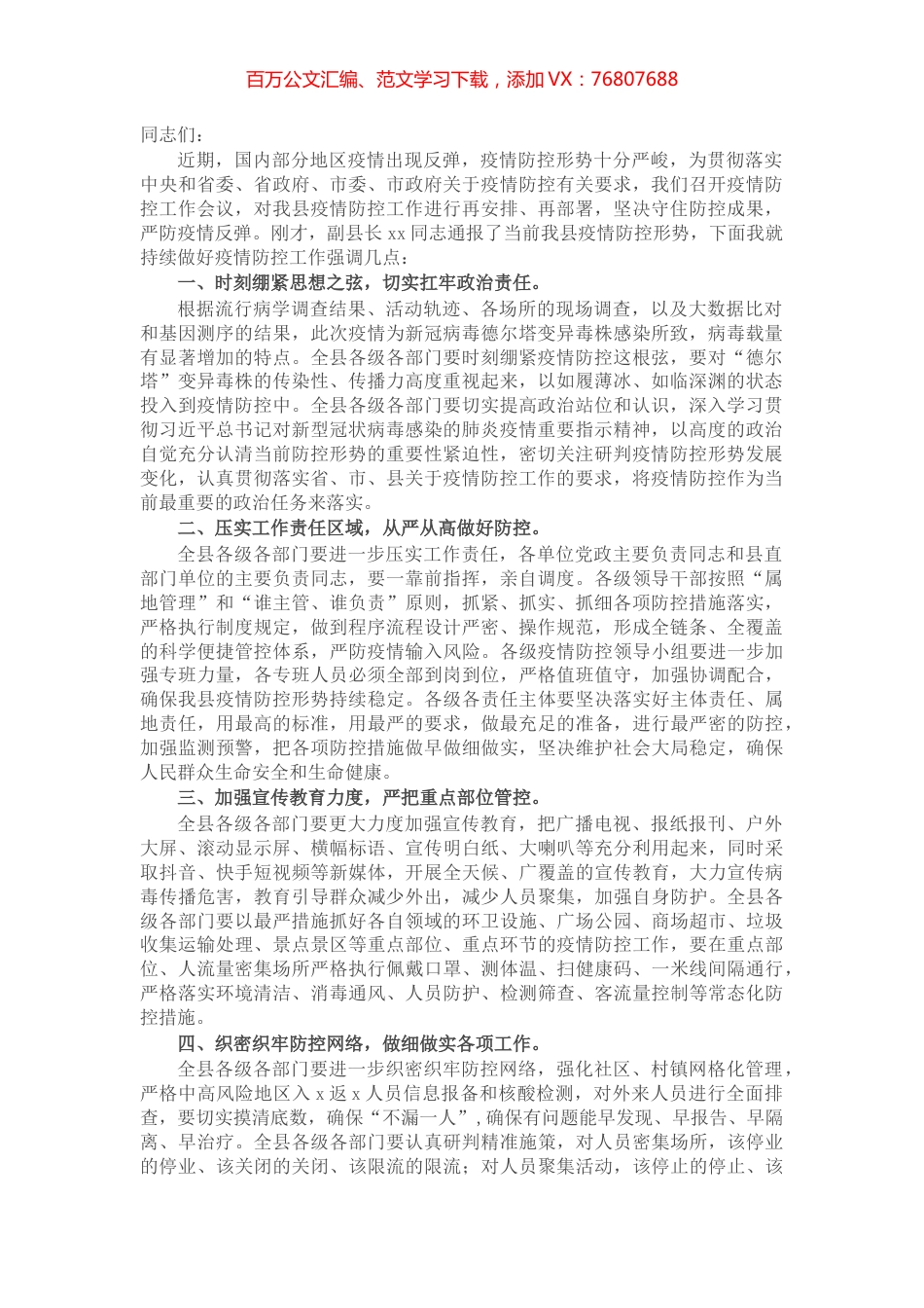 X县委书记在疫情防控工作会议上的讲话.docx_第1页