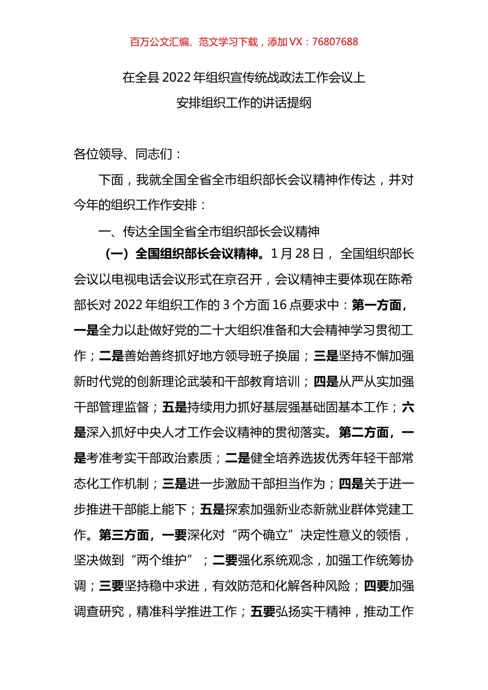 在全县2022年组织宣传统战政法工作会议上安排组织工作的讲话.docx_第1页