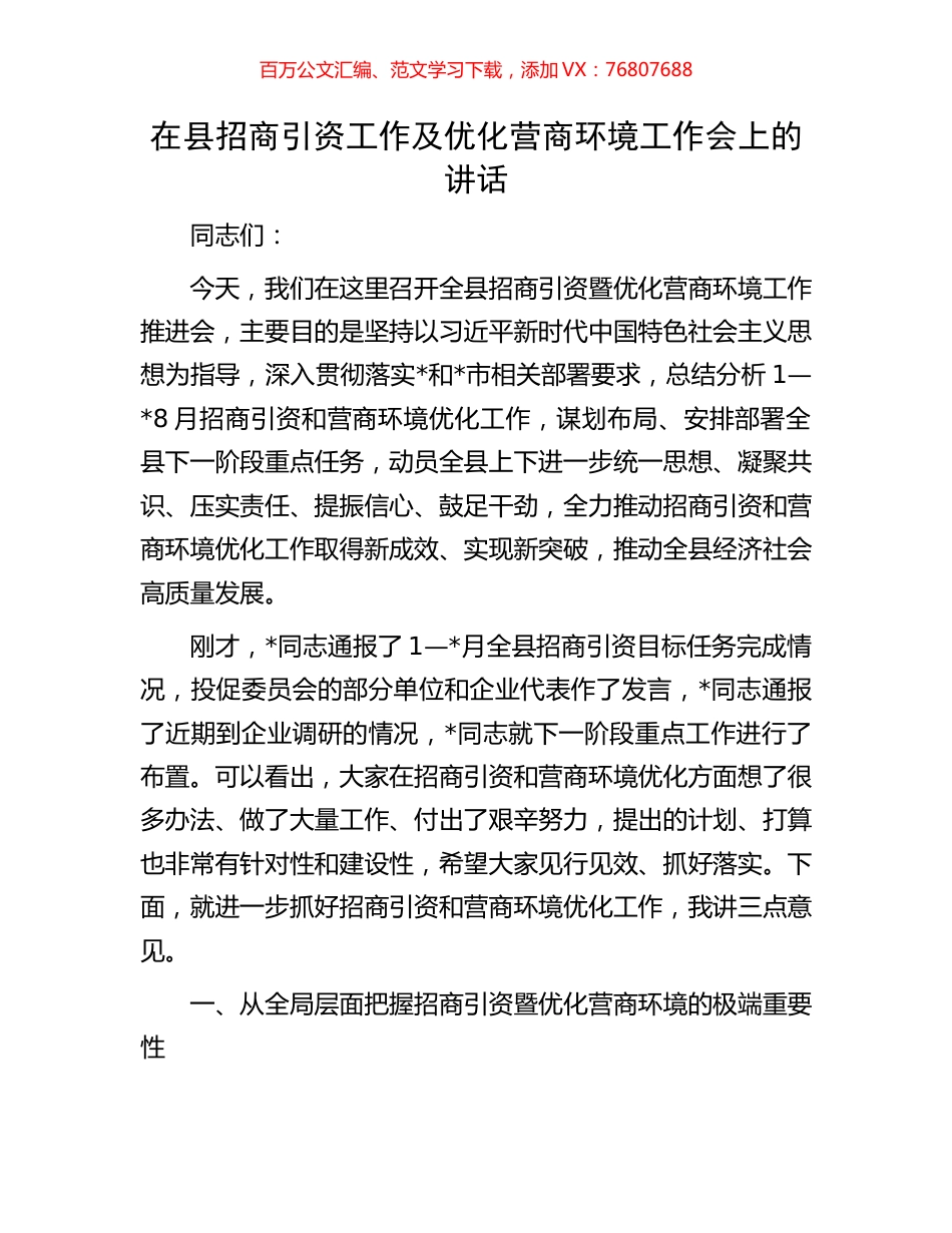 在县招商引资工作及优化营商环境工作会上的讲话.docx_第1页