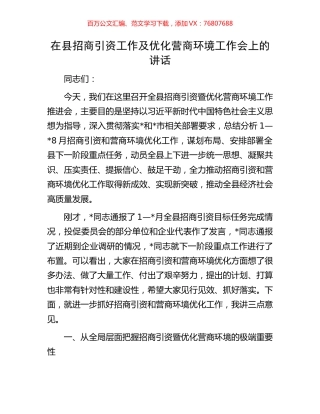 在县招商引资工作及优化营商环境工作会上的讲话.docx