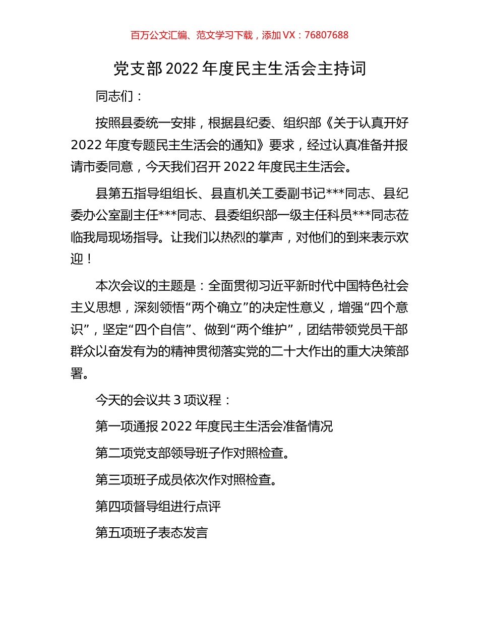 党支部2022年度民主生活会主持词.docx_第1页