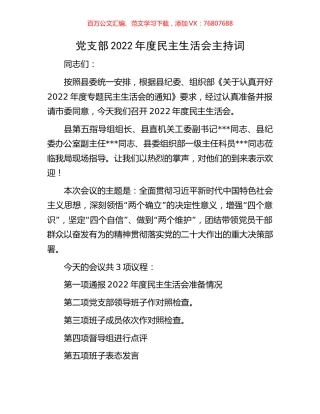 党支部2022年度民主生活会主持词.docx