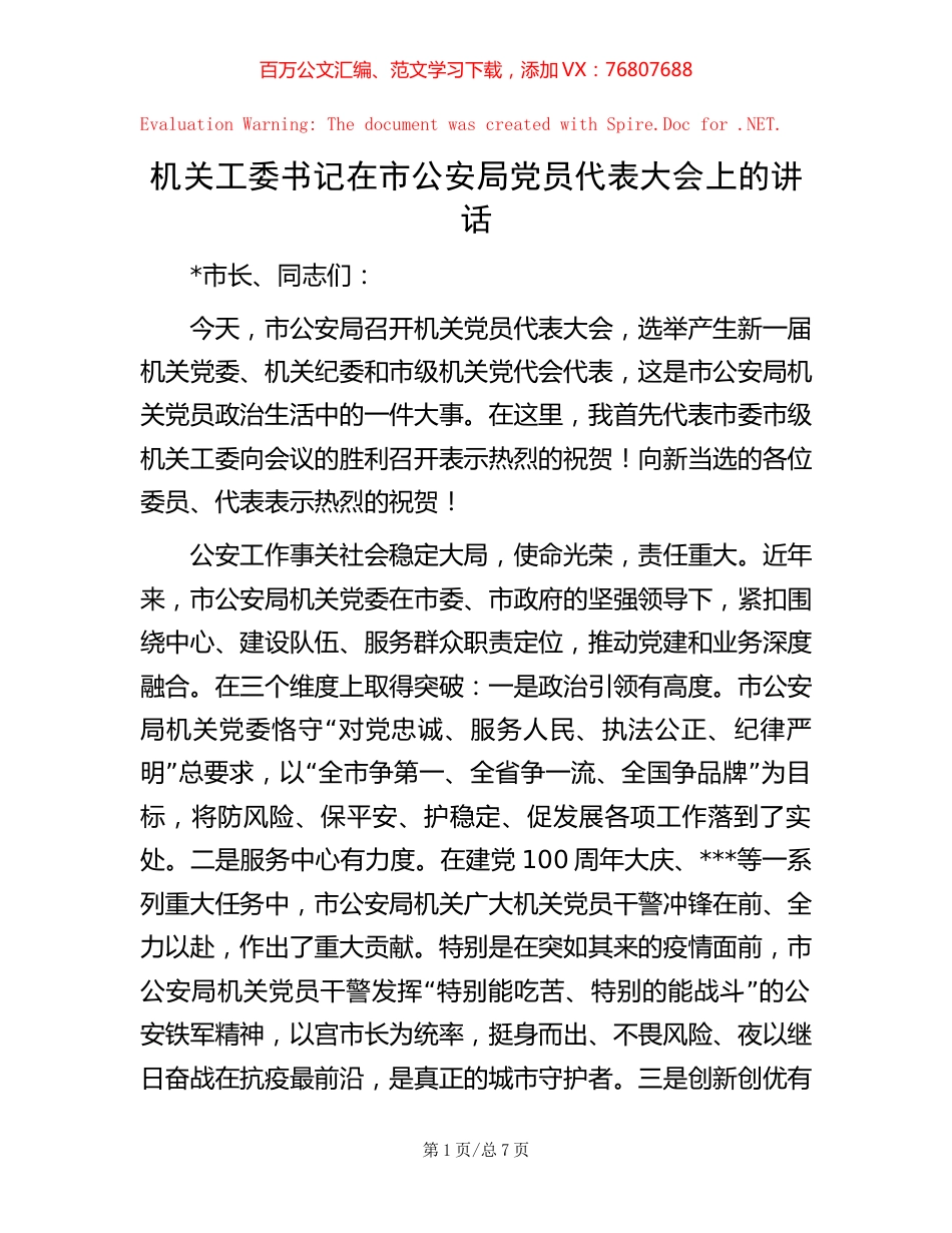 机关工委书记在市公安局党员代表大会上的讲话【稿子汇】.docx_第1页