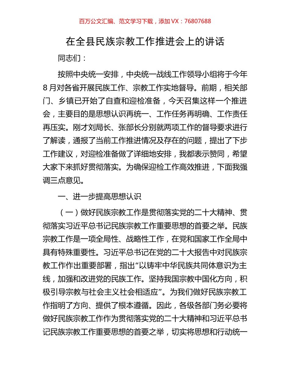 在全县民族宗教工作推进会上的讲话.docx_第1页