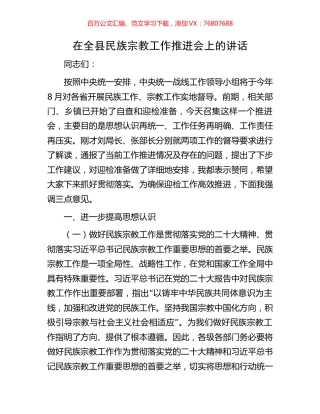 在全县民族宗教工作推进会上的讲话.docx