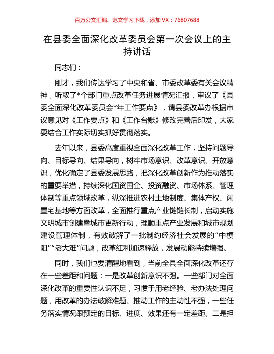 在县委全面深化改革委员会第一次会议上的主持讲话.docx_第1页