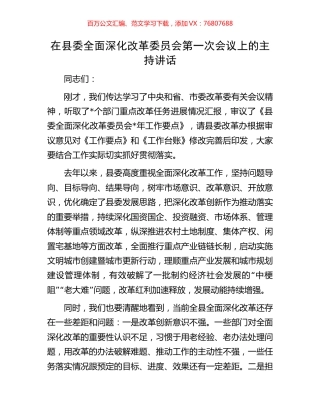 在县委全面深化改革委员会第一次会议上的主持讲话.docx