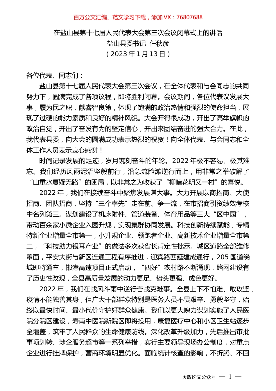 盐山县委书记任秋彦：在盐山县第十七届人民代表大会第三次会议闭幕式上的讲话.doc_第1页