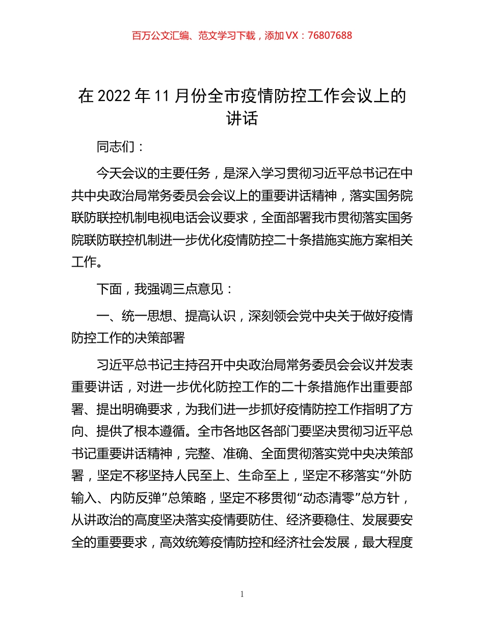 -在2022年11月份全市疫情防控工作会议上的讲话.docx_第1页