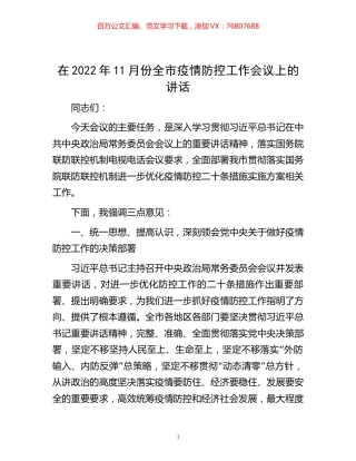 -在2022年11月份全市疫情防控工作会议上的讲话.docx