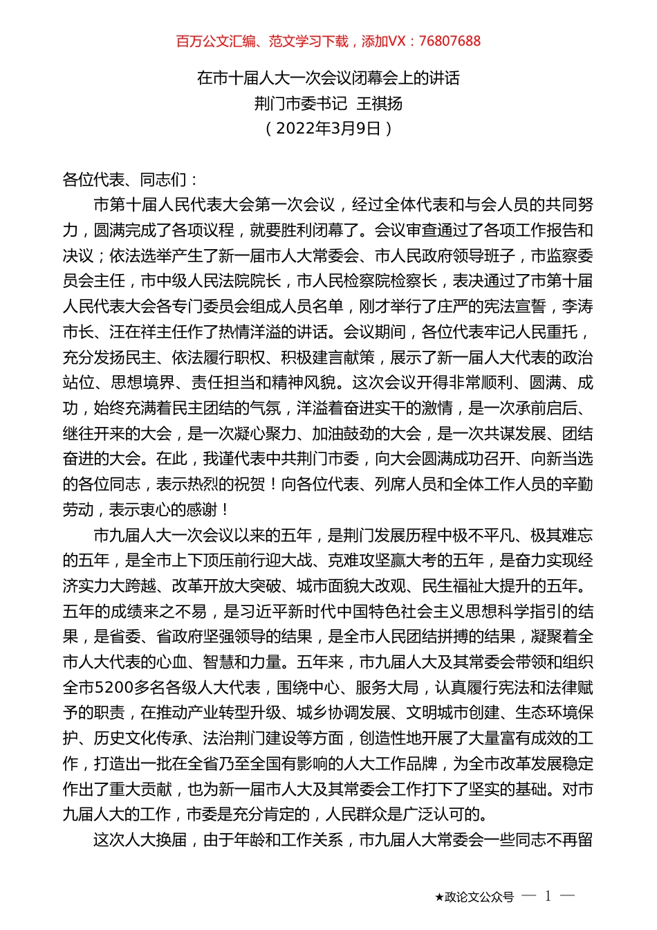 中共荆门市委书记王祺扬：在市十届人大一次会议闭幕会上的讲话.doc_第1页