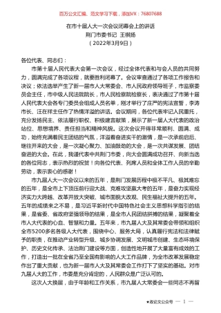 中共荆门市委书记王祺扬：在市十届人大一次会议闭幕会上的讲话.doc