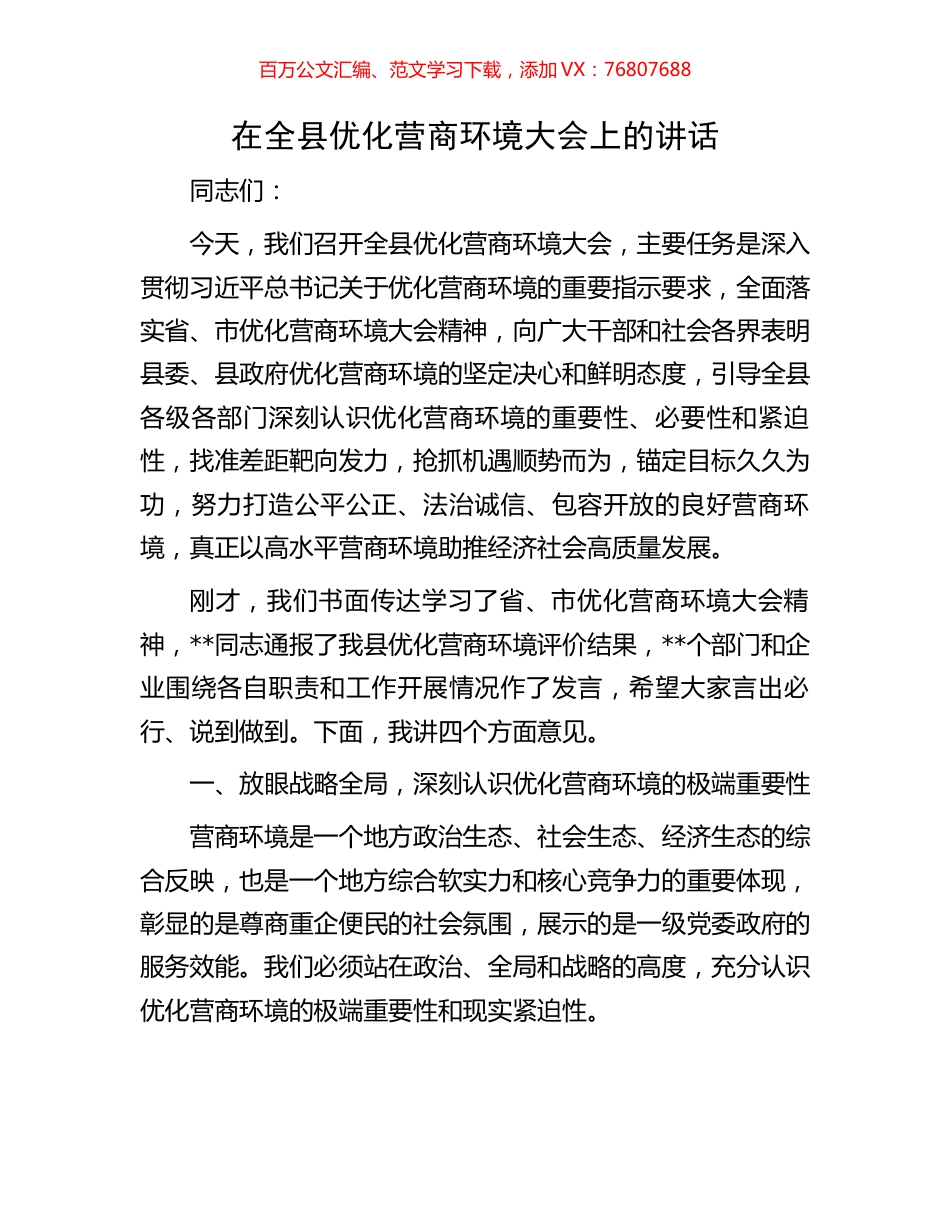 在全县优化营商环境大会上的讲话.docx_第1页