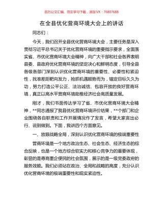 在全县优化营商环境大会上的讲话.docx