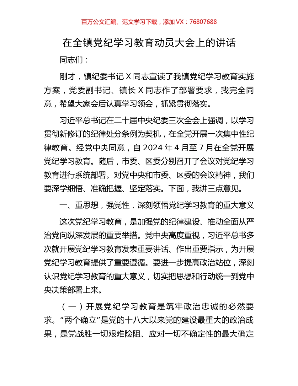 在全镇党纪学习教育动员大会上的讲话.docx_第1页