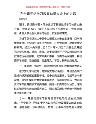 在全镇党纪学习教育动员大会上的讲话.docx