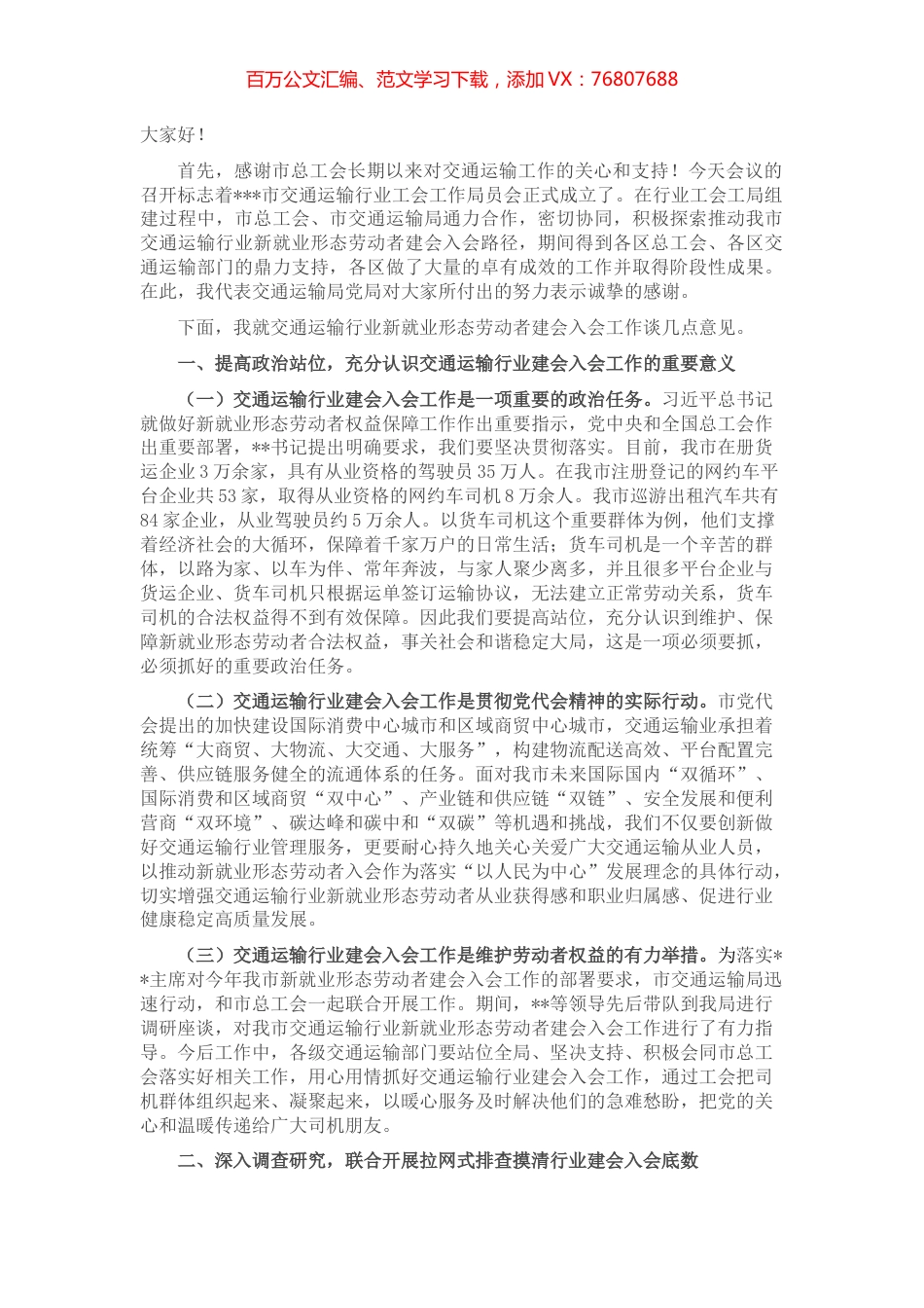 交通运输行业工会工作局员会成立暨货车司机等新就业形态劳动者建会入会工作推动会议讲话.docx_第1页