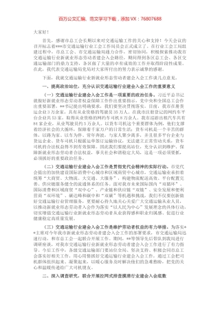 交通运输行业工会工作局员会成立暨货车司机等新就业形态劳动者建会入会工作推动会议讲话.docx