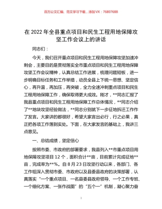 20221102在2022年全县重点项目和民生工程用地保障攻坚工作会议上的讲话.docx