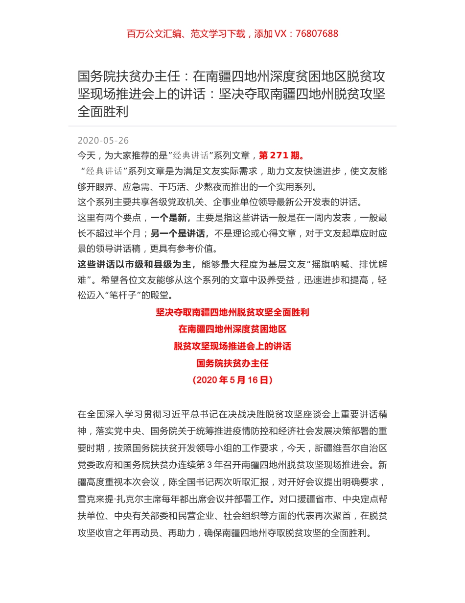 国务院扶贫办主任：在南疆四地州深度贫困地区脱贫攻坚现场推进会上的讲话：坚决夺取南疆四地州脱贫攻坚全面胜利.docx_第1页