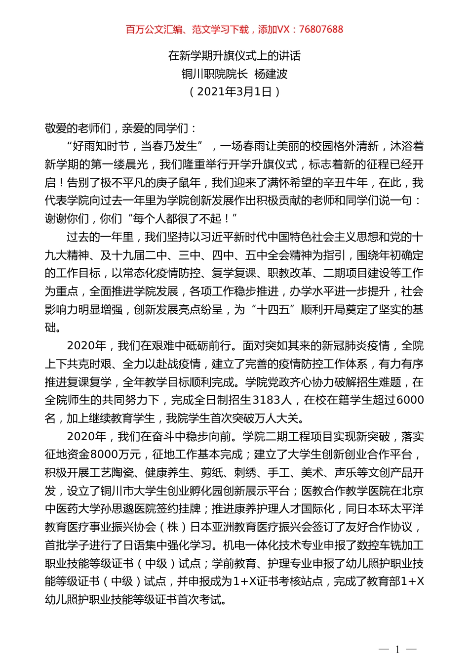 铜川职院院长杨建波：在新学期升旗仪式上的讲话.doc_第1页