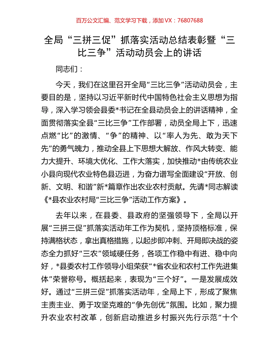 全局“三拼三促”抓落实活动总结表彰暨“三比三争”活动动员会上的讲话.docx_第1页