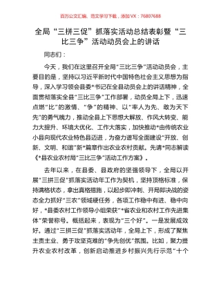 全局“三拼三促”抓落实活动总结表彰暨“三比三争”活动动员会上的讲话.docx