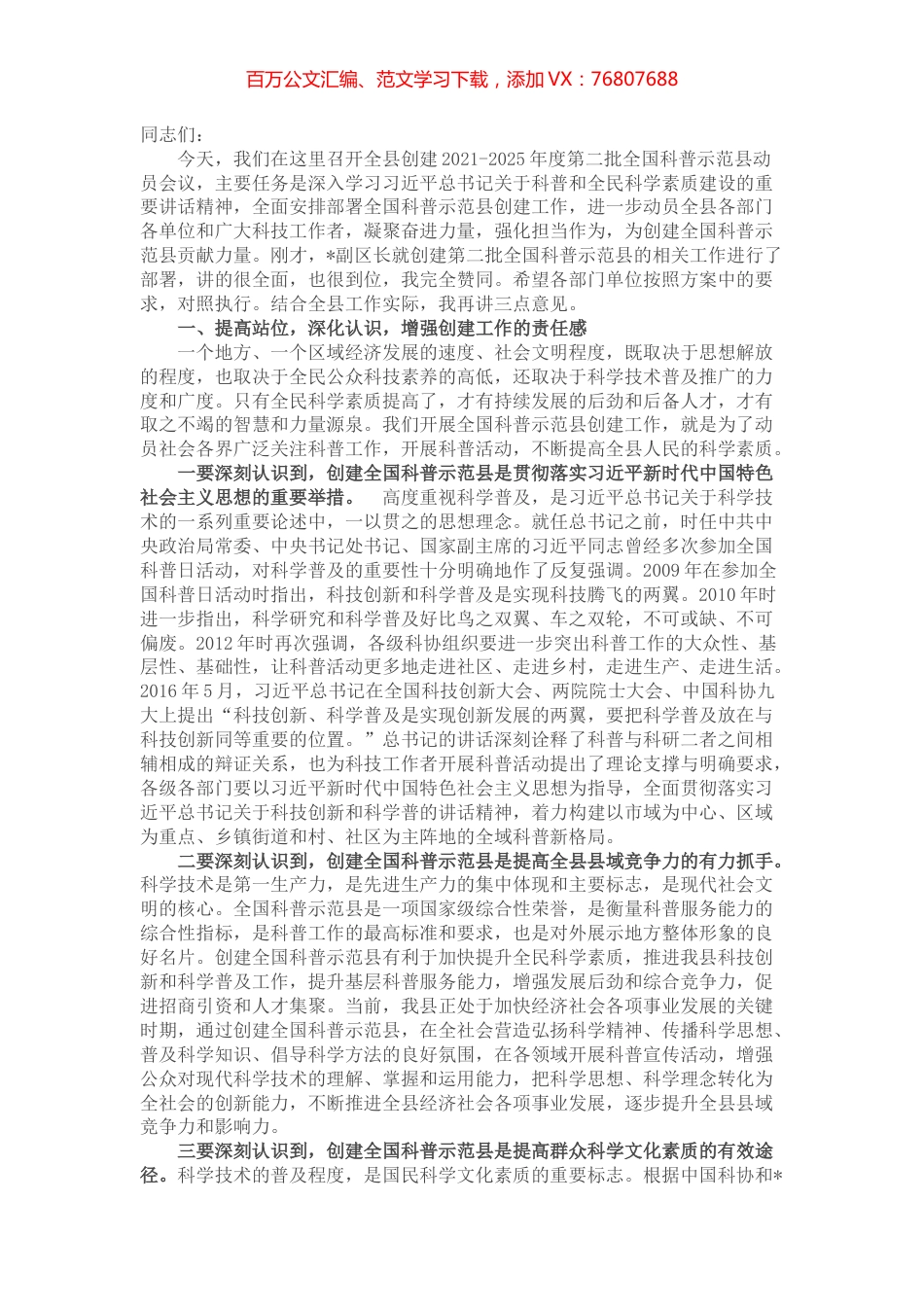 在创建全国科普示范县动员会议上的讲话.docx_第1页
