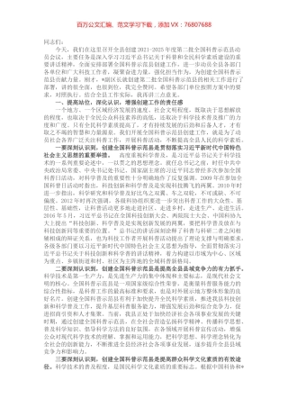 在创建全国科普示范县动员会议上的讲话.docx