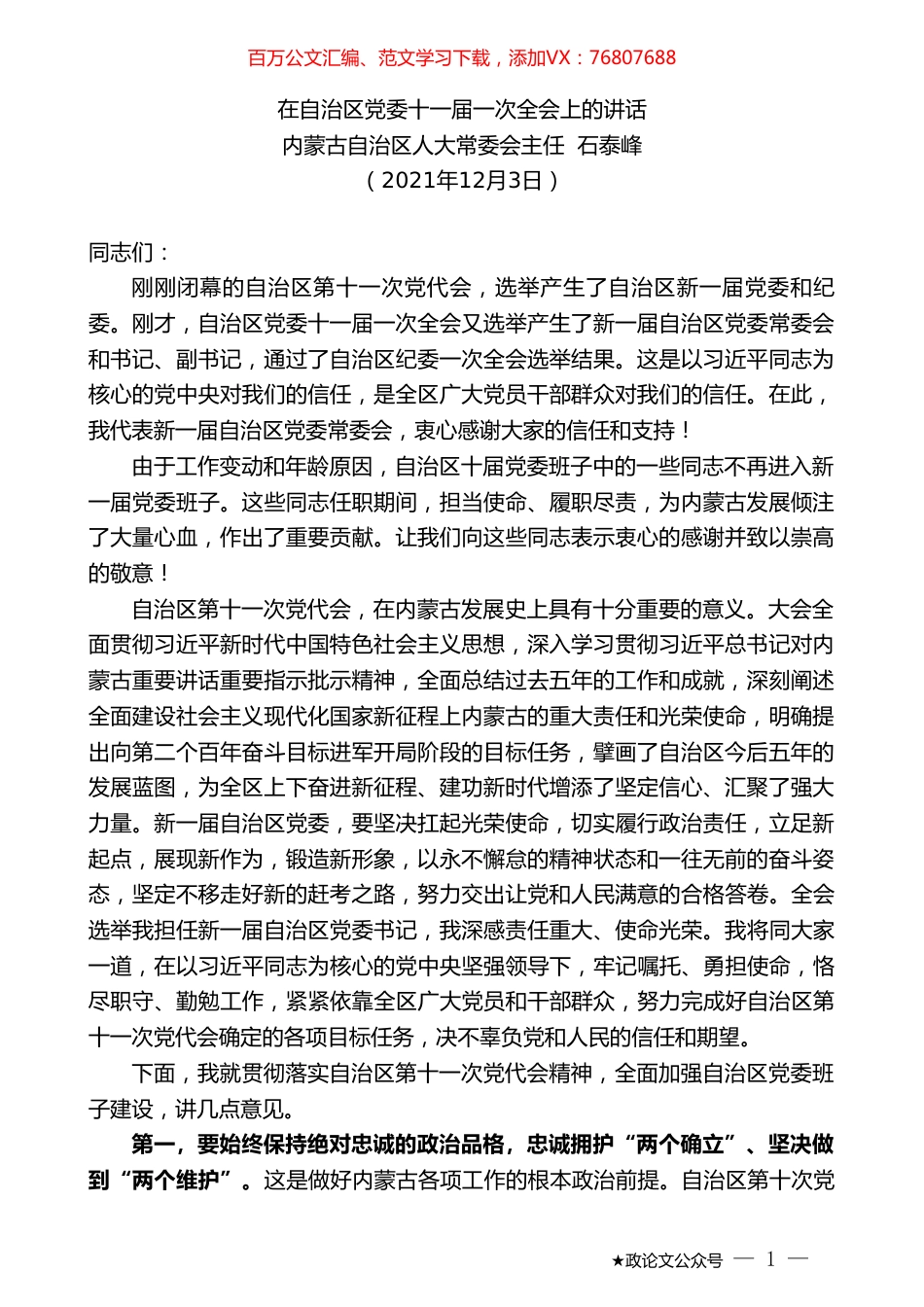 内蒙古自治区人大常委会主任石泰峰：在自治区党委十一届一次全会上的讲话.doc_第1页