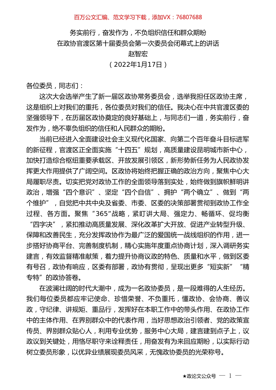 赵智宏：在政协官渡区第十届委员会第一次委员会闭幕式上的讲话.doc_第1页