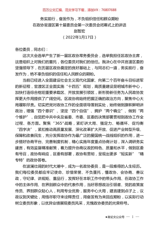 赵智宏：在政协官渡区第十届委员会第一次委员会闭幕式上的讲话.doc