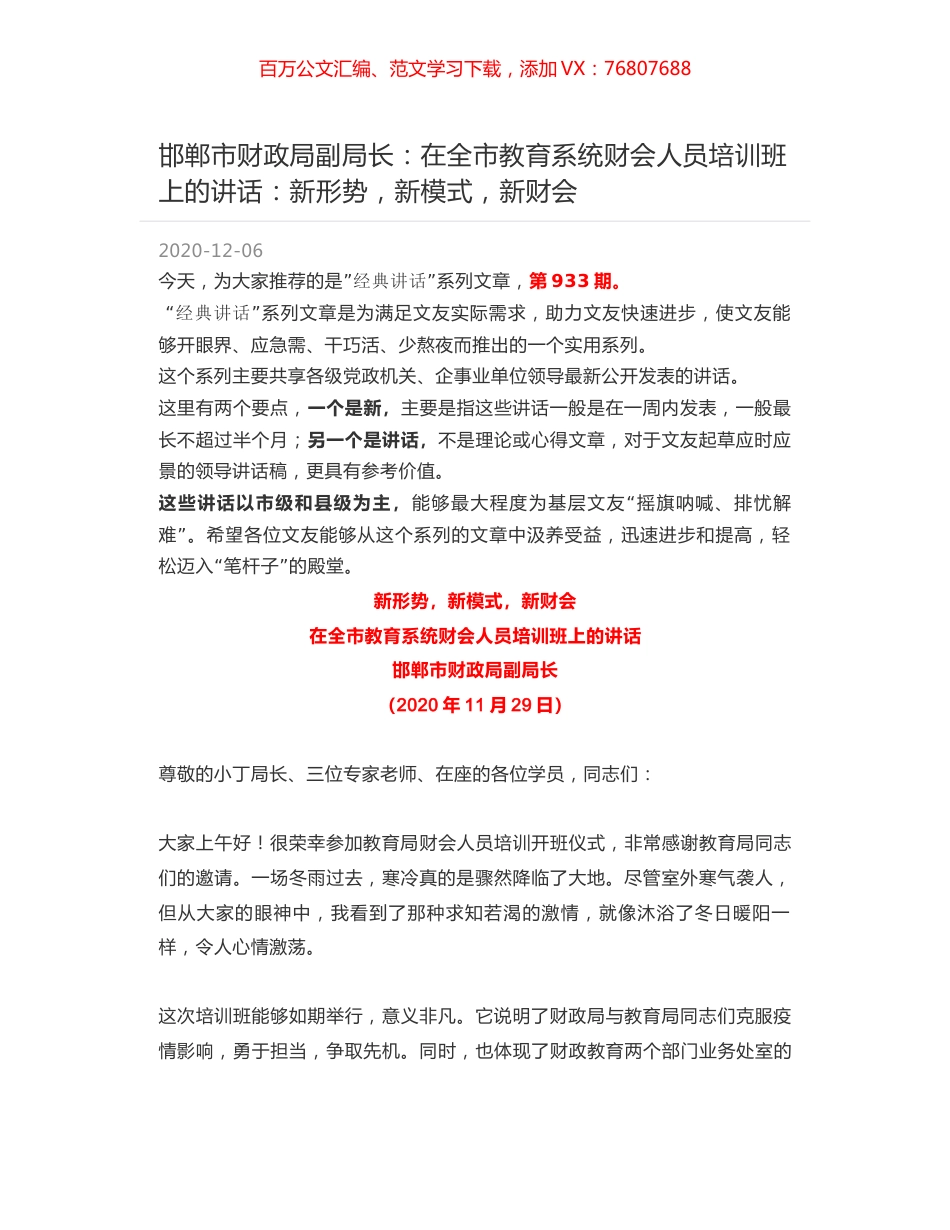 邯郸市财政局副局长：在全市教育系统财会人员培训班上的讲话：新形势，新模式，新财会.docx_第1页
