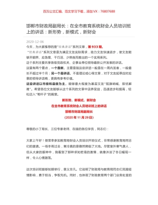 邯郸市财政局副局长：在全市教育系统财会人员培训班上的讲话：新形势，新模式，新财会.docx