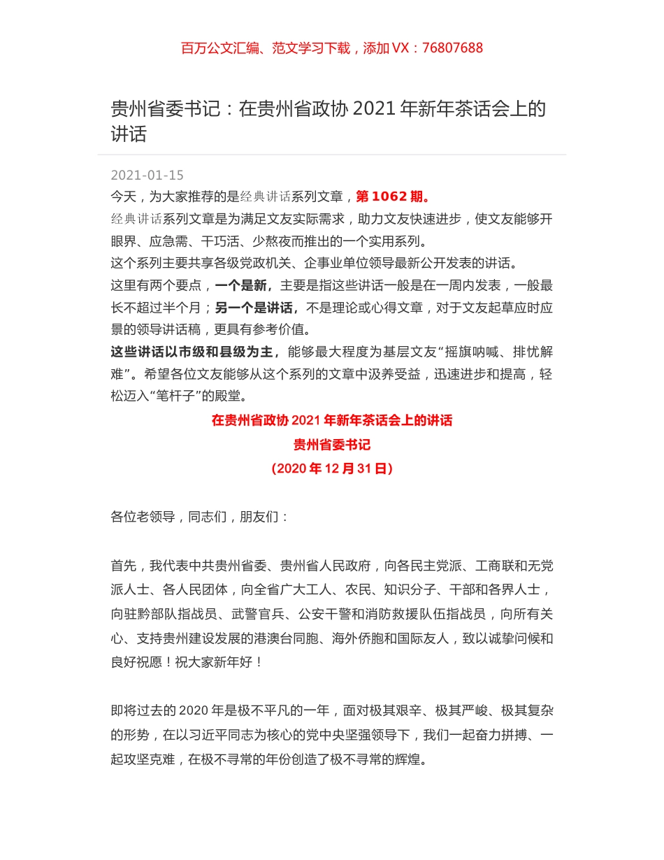 贵州省委书记：在贵州省政协2021年新年茶话会上的讲话.docx_第1页