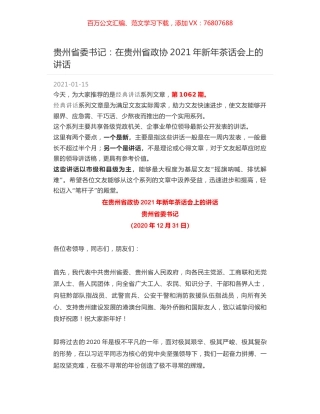 贵州省委书记：在贵州省政协2021年新年茶话会上的讲话.docx