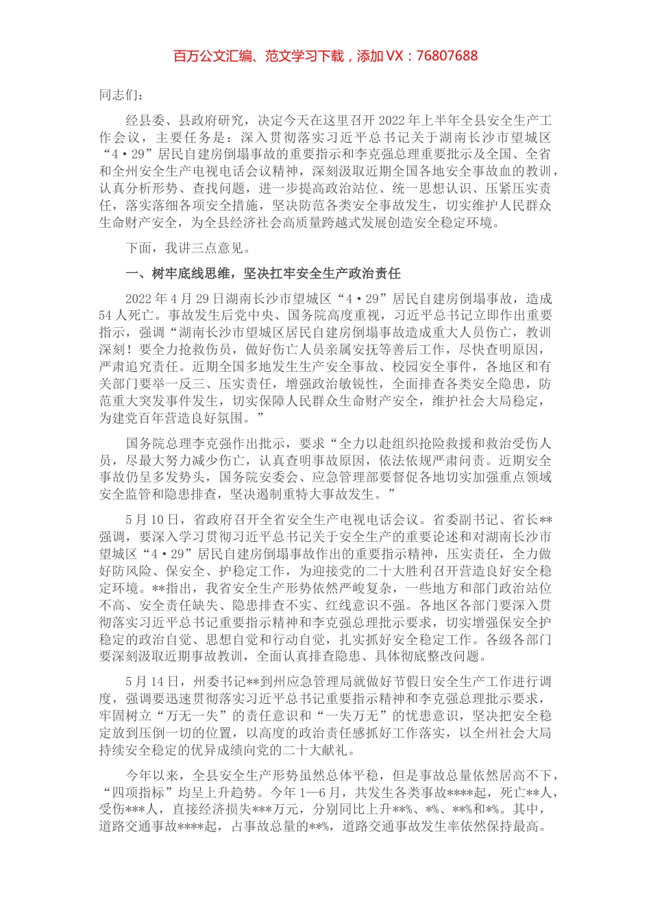 在2022年上半年全县安全生产工作暨第三季度安全生产工作例会上的讲话.docx_第1页