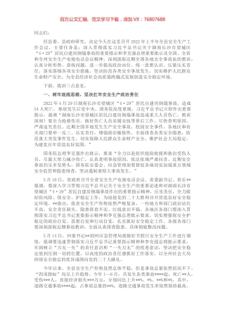 在2022年上半年全县安全生产工作暨第三季度安全生产工作例会上的讲话.docx