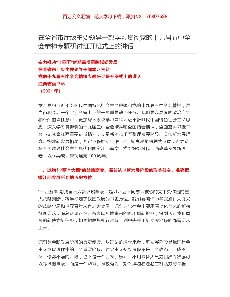 在全省市厅级主要领导干部学习贯彻党的十九届五中全会精神专题研讨班开班式上的讲话.docx_第1页