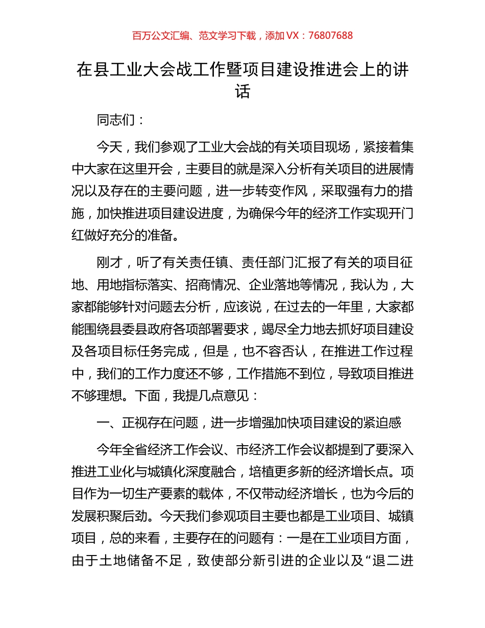 在县工业大会战工作暨项目建设推进会上的讲话.docx_第1页